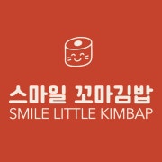 스마일꼬마김밥 메뉴 사진(네이버)