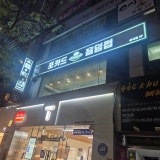 포카드 성서점 가게 사진 1