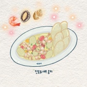 전복&새우 콩피 메뉴 사진(네이버)