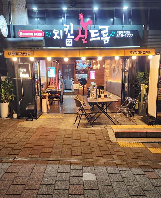 치킨신드롬 초읍래미안점