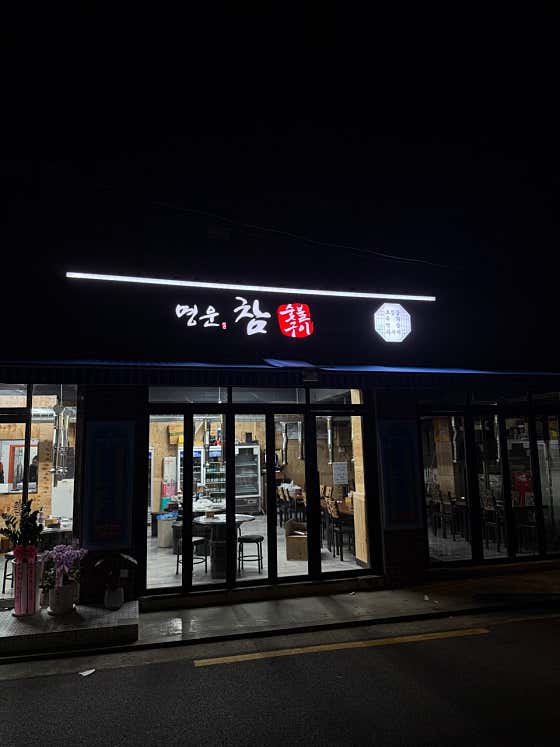 명운참숯불구이