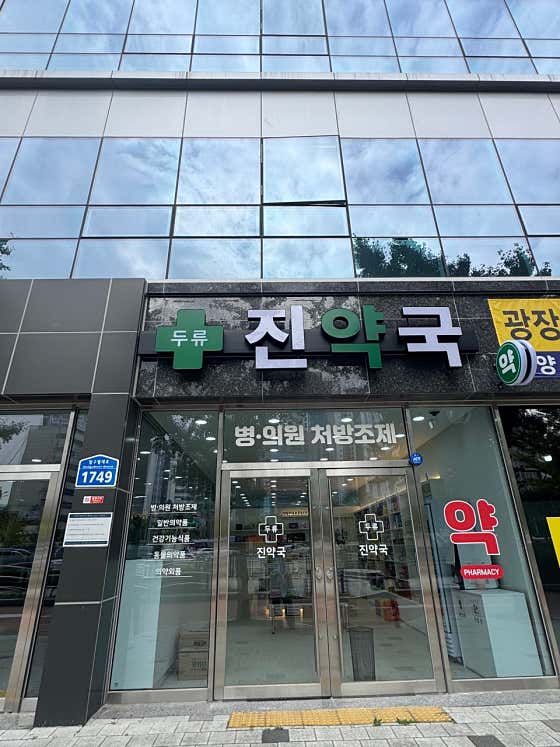 두류 진약국 · 네이버 지도·플레이스 2