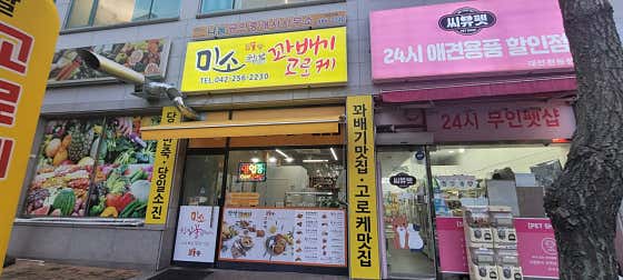 미소찹쌀꽈배기