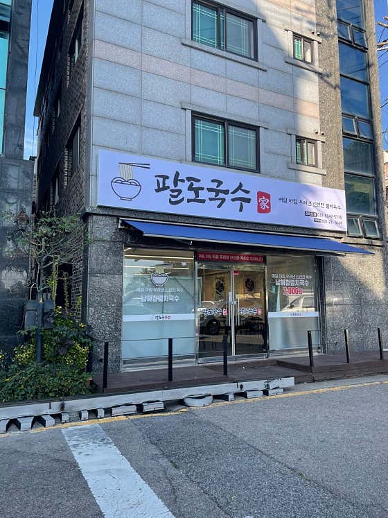 팔도국수 시흥본점