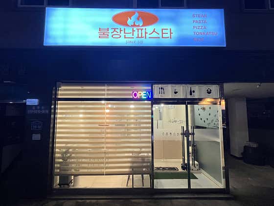 불장난 파스타 in 첨단 · 네이버 지도·플레이스 2
