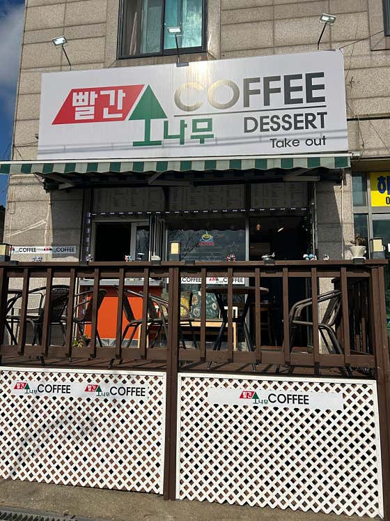 빨간소나무커피