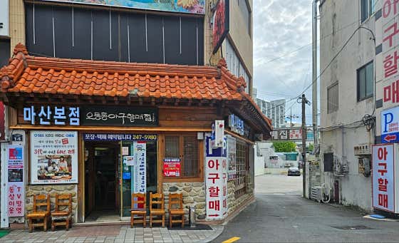 마산오동동할매아구찜