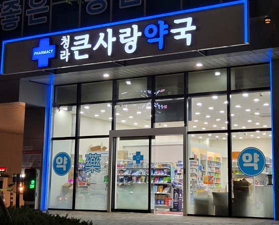 청라큰사랑약국