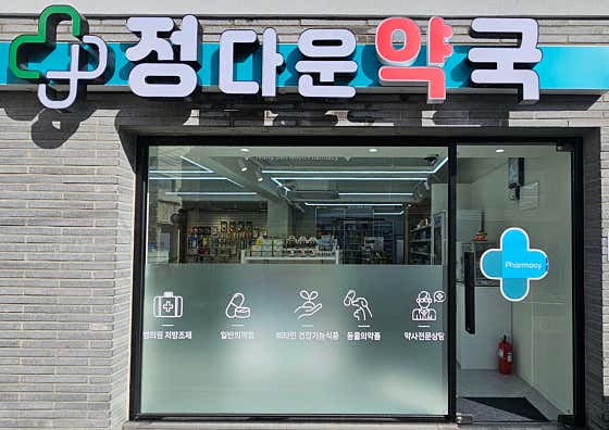 정다운 약국
