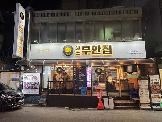 원조부안집 인덕원점 · 네이버 지도·플레이스 2