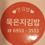 묵은지김밥(묵은지:국내산) 메뉴 사진(네이버)