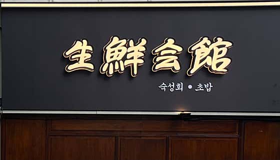 생선회관 사진 2
