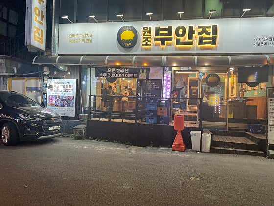 원조부안집 인덕원점 · 네이버 지도·플레이스 9