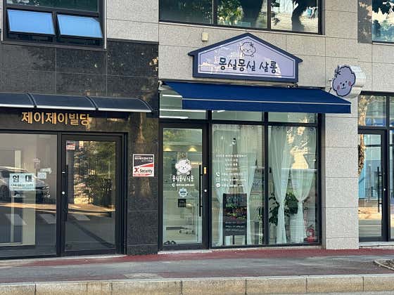몽실몽실살롱 · 네이버 지도·플레이스 6