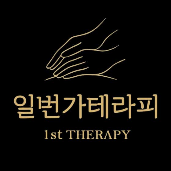 일번가타이테라피 (서면) 매장 사진 1