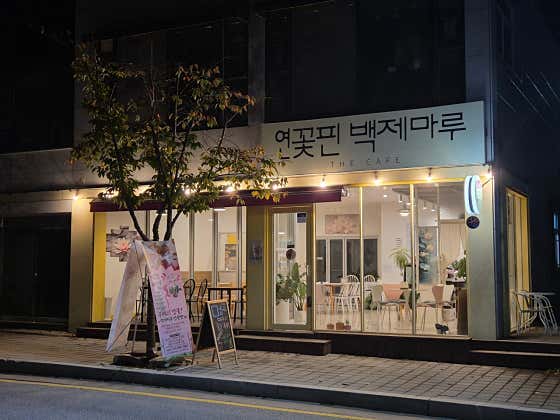 연꽃핀백제마루 · 네이버 지도·플레이스 9