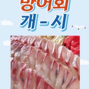 방어회(11월~ ) 메뉴 사진(네이버)