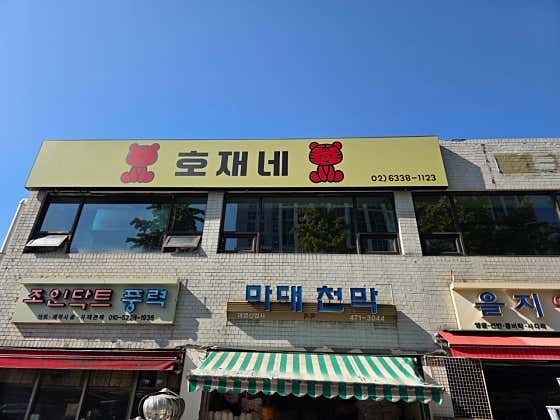 호재네 · 네이버 지도·플레이스 3