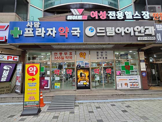 사당프라자 약국