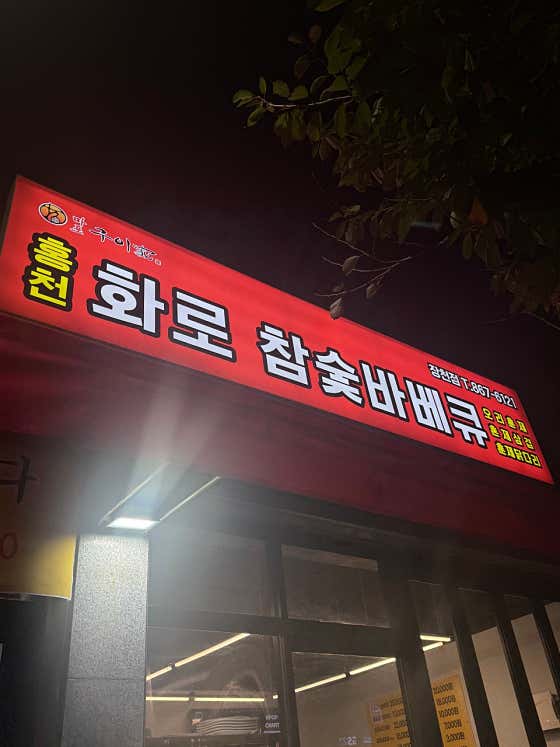 홍천화로참숯바베큐 장천점