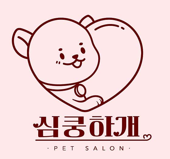 심쿵하개 애견미용