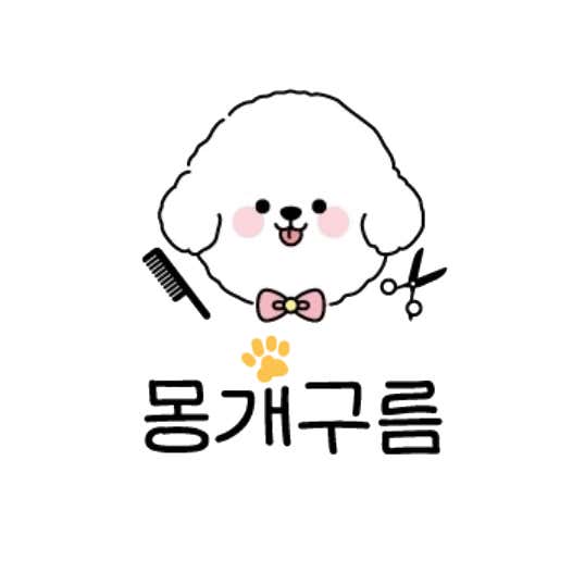 몽개구름 애견미용
