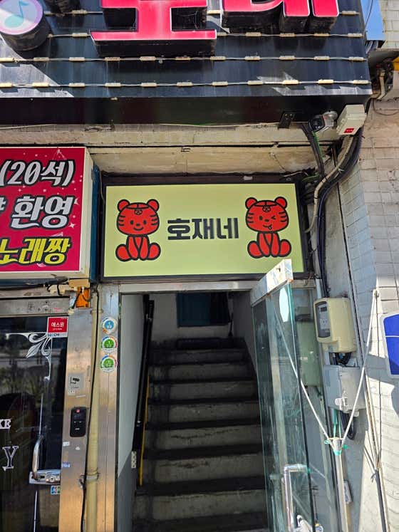 호재네 · 네이버 지도·플레이스 5