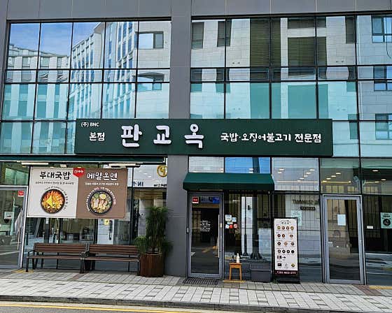 판교옥 사진 2