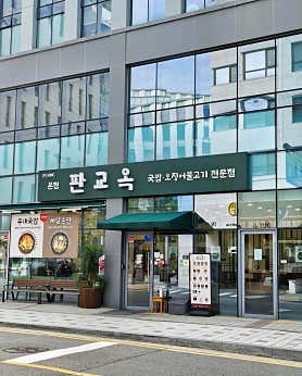 판교옥 사진 4