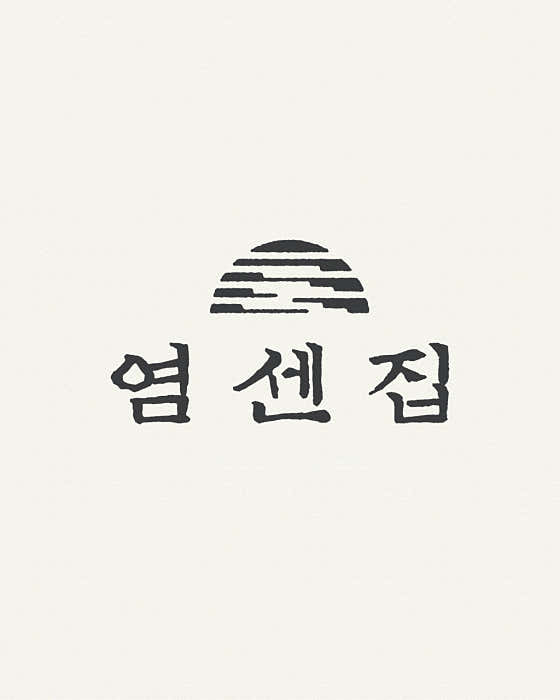 염센집