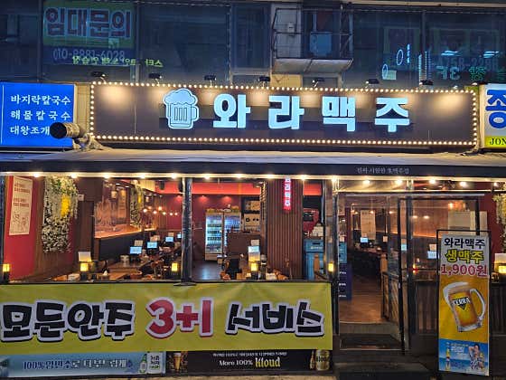 와라맥주 삼산점