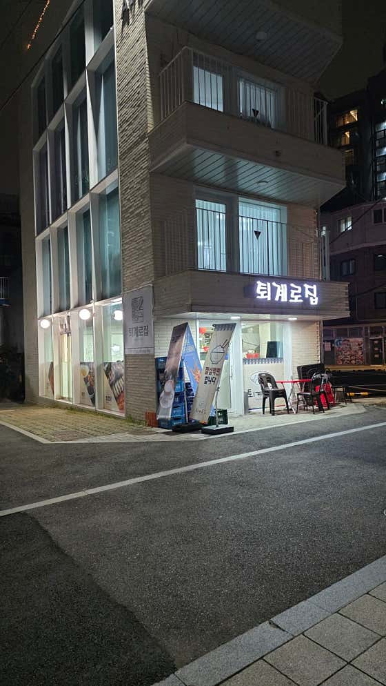 퇴계로집