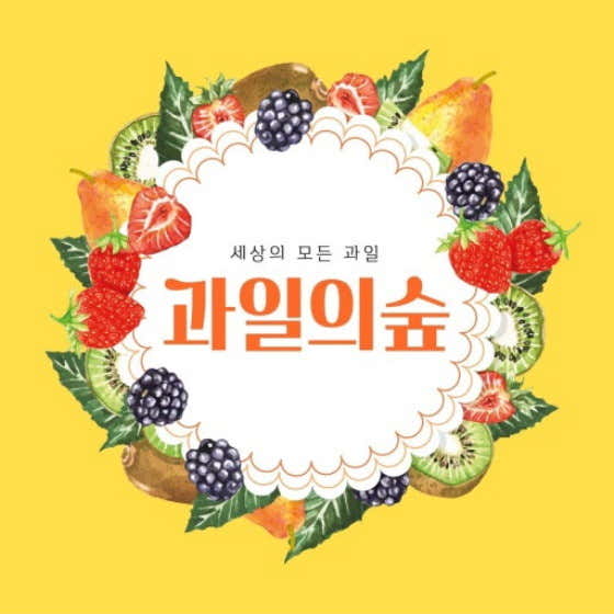 과일의숲 명지점