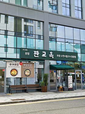 판교옥 사진 5