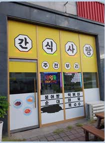 간식사랑 · 네이버 지도·플레이스 5