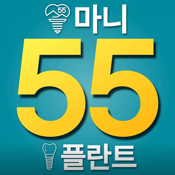 마니55플란트치과의원 — 네이버 플레이스 업체 등록 사진 1