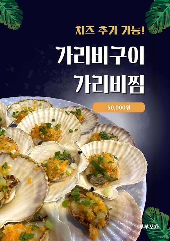 자연산 가리비구이 or 찜 메뉴 사진(네이버)