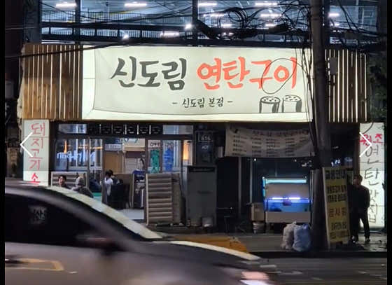 신도림 연탄구이 · 네이버 지도·플레이스 1