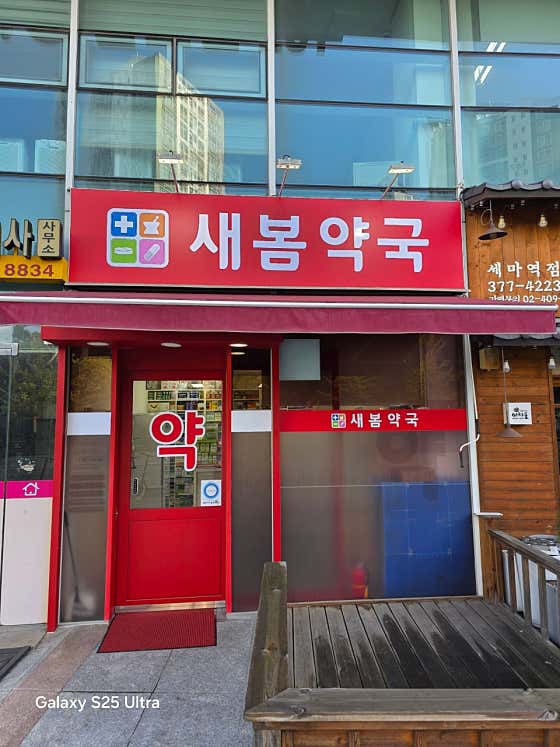 새봄약국