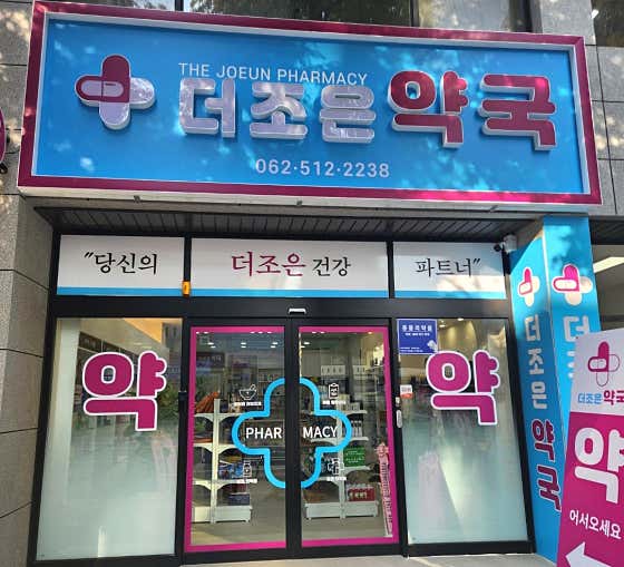 더조은약국
