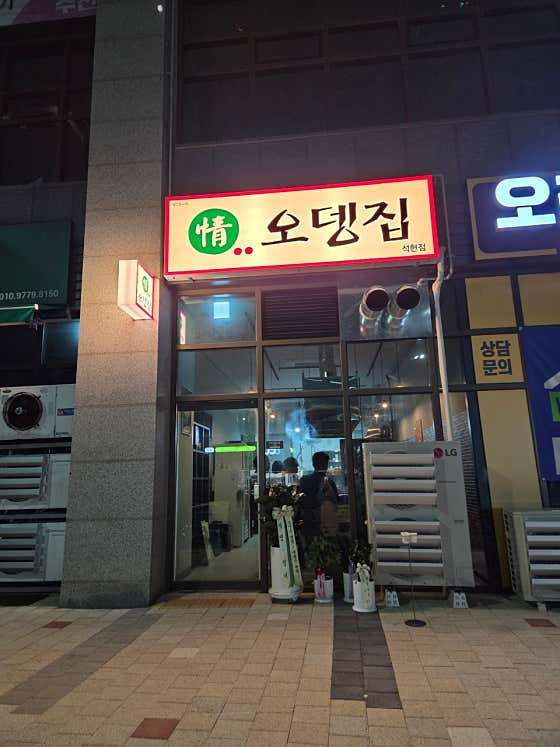 정오뎅집 · 네이버 지도·플레이스 9