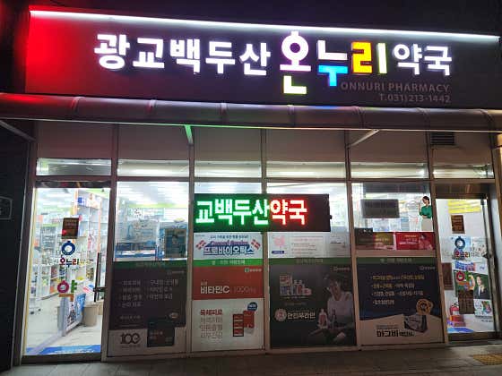 광교 백두산약국