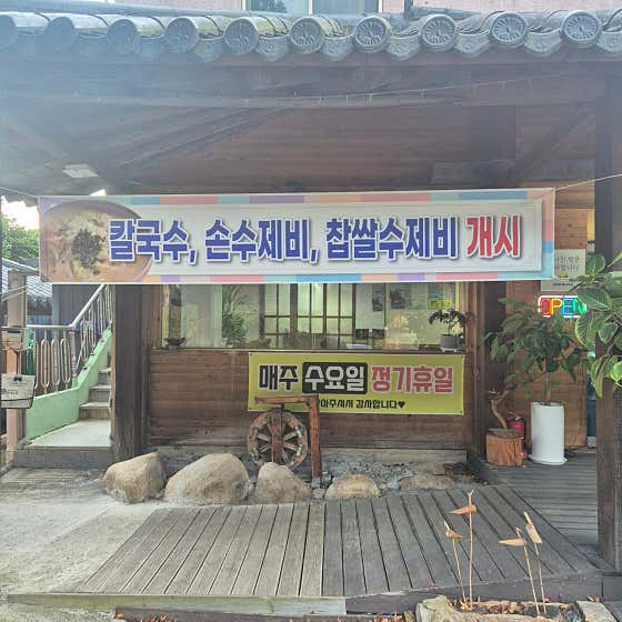 손수제비(10월-3월) 메뉴 사진(네이버)