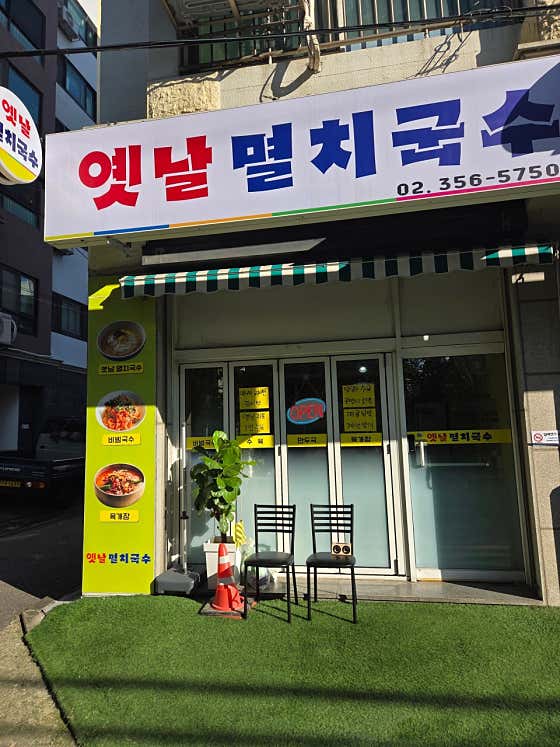 옛날 멸치국수 · 네이버 지도·플레이스 5
