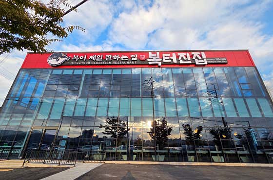 복터진집 울산북구점