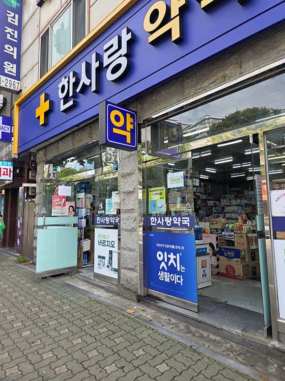 한사랑약국 · 네이버 지도·플레이스 9