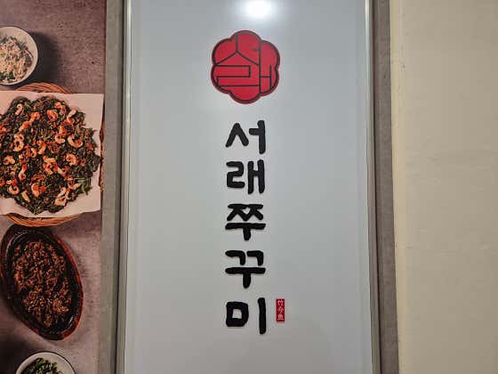 서래쭈꾸미 청담역점 · 네이버 지도·플레이스 2