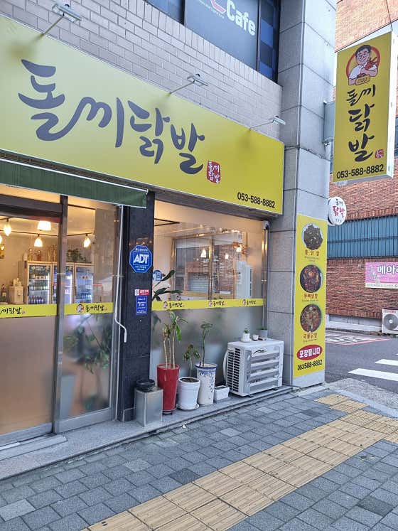 돌끼닭발 · 네이버 지도·플레이스 4