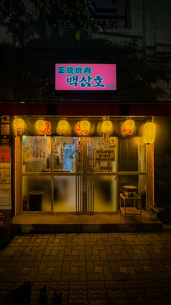 백삼호 성수점