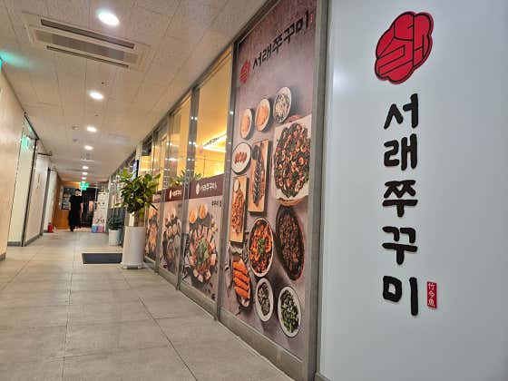 서래쭈꾸미 청담역점 · 네이버 지도·플레이스 7